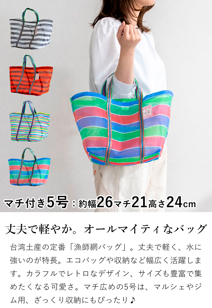 漁師網バッグ 5号 マチ付き 台湾 金獅牌 エコバッグ メッシュバッグ ボーダー 軽量 買い物バッグ 収納 手提げ 台湾雑貨