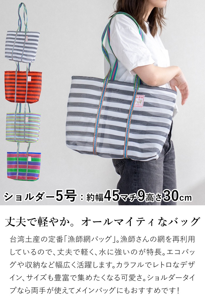 漁師網バッグ ショルダーバッグ 5号 台湾 金獅牌 エコバッグ メッシュバッグ ボーダー 軽量 A4 大きい トートバッグ 収納 肩掛け 台湾雑貨