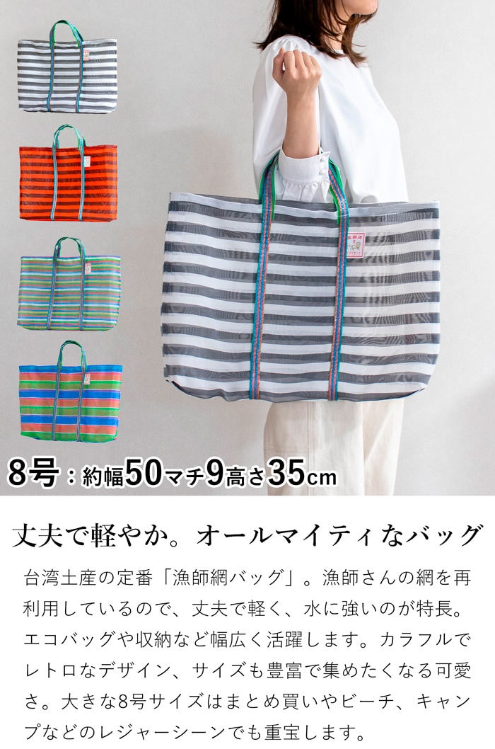 漁師網バッグ 8号 台湾 金獅牌 エコバッグ メッシュバッグ ボーダー 軽量 A3 大きい トートバッグ 収納 手提げ 台湾雑貨