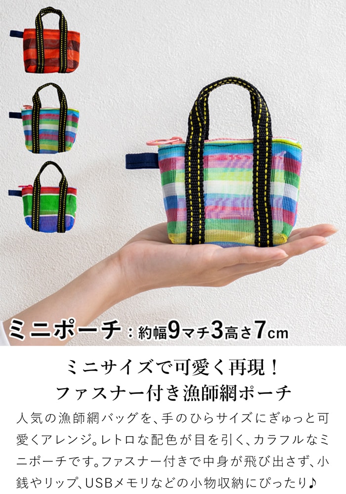 漁師網バッグ 小銭入れ 台湾 金獅牌 コインケース ミニポーチ ファスナー付き メッシュ ボーダー 軽量 小さい 収納 台湾雑貨