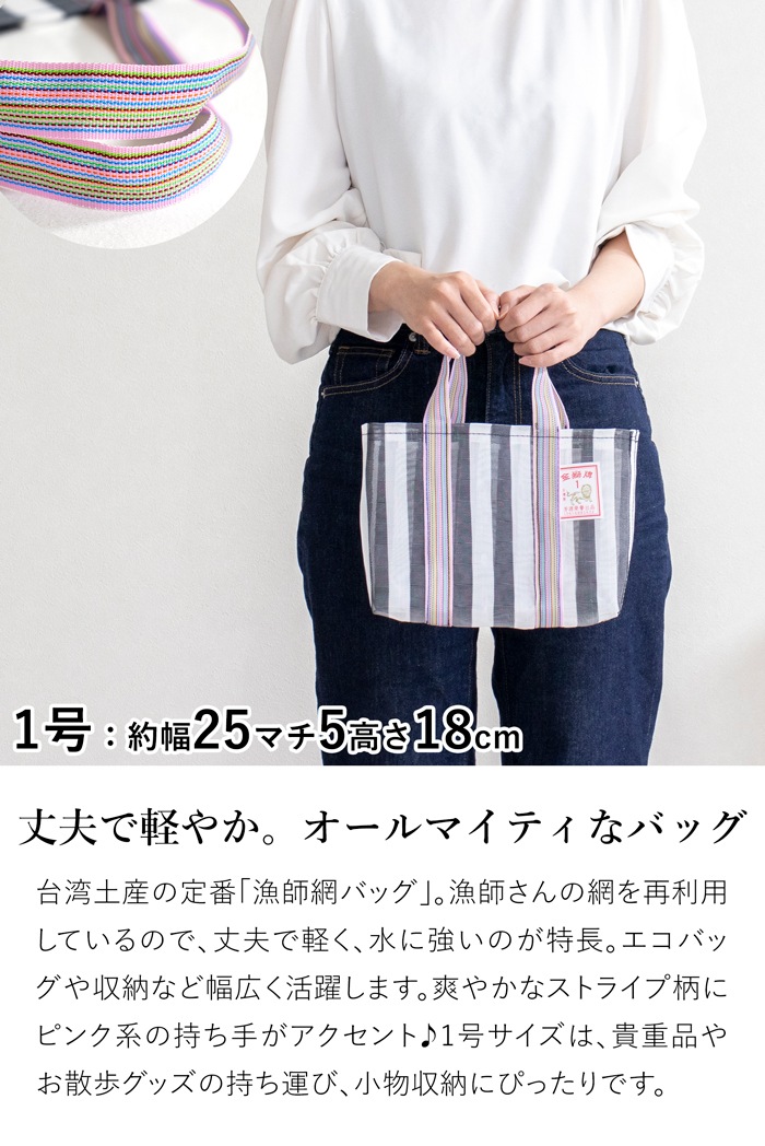 漁師網バッグ 1号 台湾 金獅牌 エコバッグ メッシュバッグ ストライプ ブラックグレー 軽量 小さい 収納 手提げ 台湾雑貨