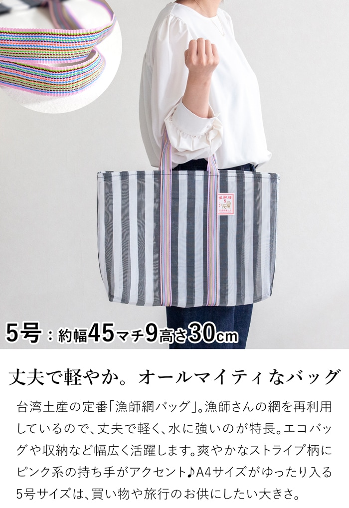 漁師網バッグ 5号 台湾 金獅牌 エコバッグ メッシュバッグ ストライプ ブラックグレー 軽量 A4 大きい トートバッグ 収納 手提げ 台湾雑貨