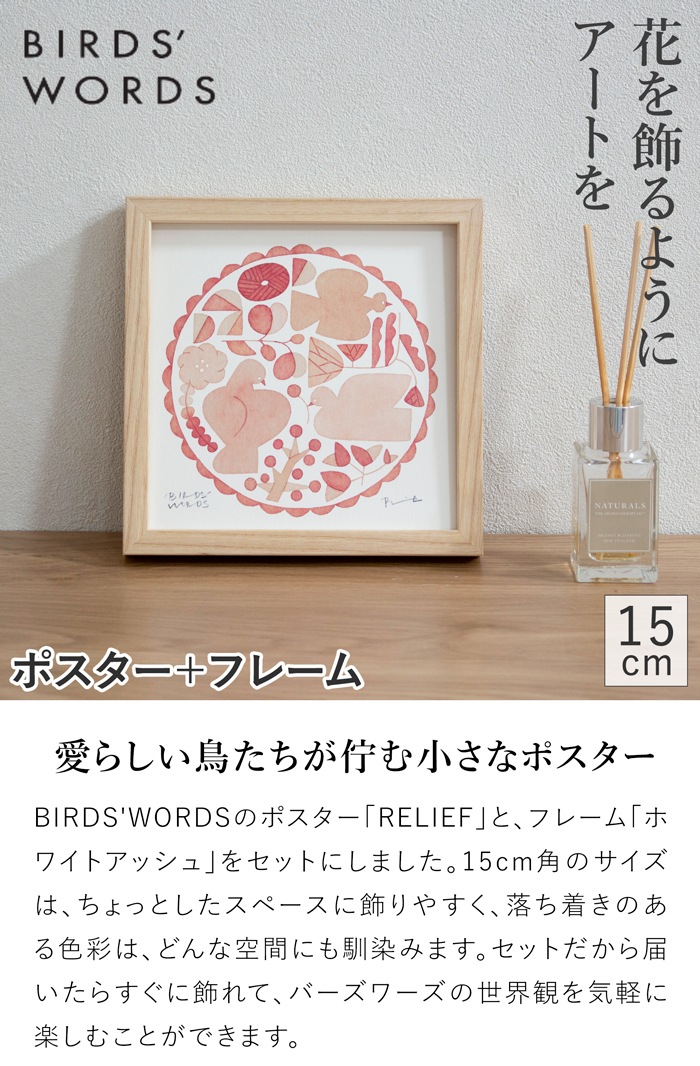バーズワーズ ポスター フレーム付き 15 木製 relief