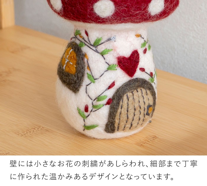 マッシュルームハウス Mushroom House M フェルト ミニチュアハウス 北欧 ハンドメイド オーナメント 飾り フェアトレード Gry&Sif グライアンドシフ