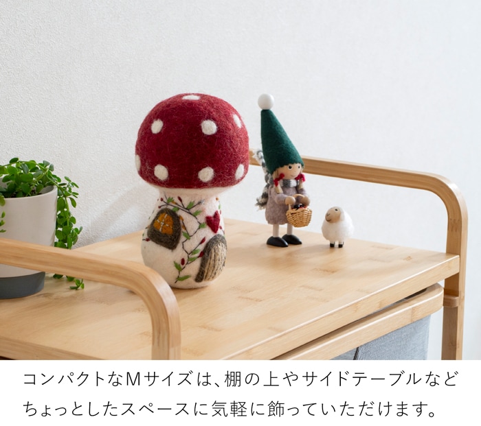 マッシュルームハウス Mushroom House M フェルト ミニチュアハウス 北欧 ハンドメイド オーナメント 飾り フェアトレード Gry&Sif グライアンドシフ