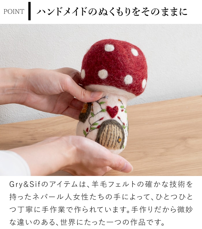 マッシュルームハウス Mushroom House M フェルト ミニチュアハウス 北欧 ハンドメイド オーナメント 飾り フェアトレード Gry&Sif グライアンドシフ