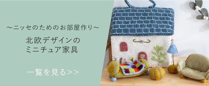 北欧 ミニチュア 家具