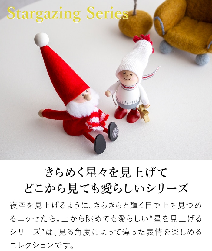 ノルディカニッセ 2点 セット 2025 新作 星を見上げるサンタ ＋ 星を見上げる男の子 NORDIKA nisse