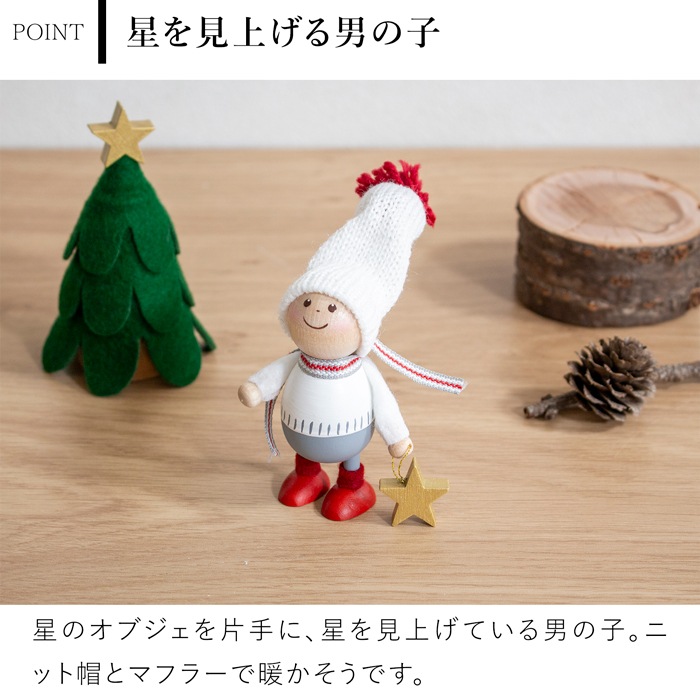 ノルディカニッセ 2025 新作 星を見上げる男の子 ニットシリーズ NORDIKA nisse クリスマス 雑貨 木製 人形 北欧 NRD120861