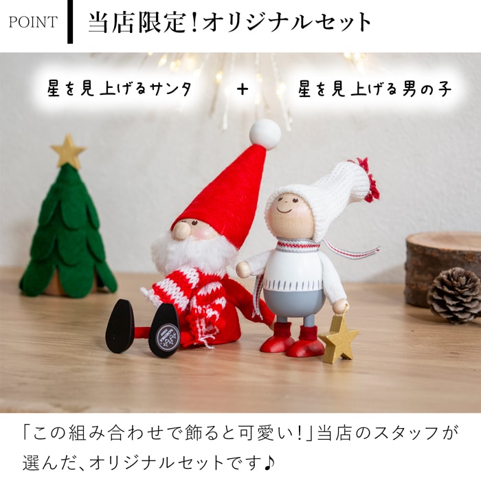 ノルディカニッセ 2点 セット 2025 新作 星を見上げるサンタ ＋ 星を見上げる男の子 NORDIKA nisse