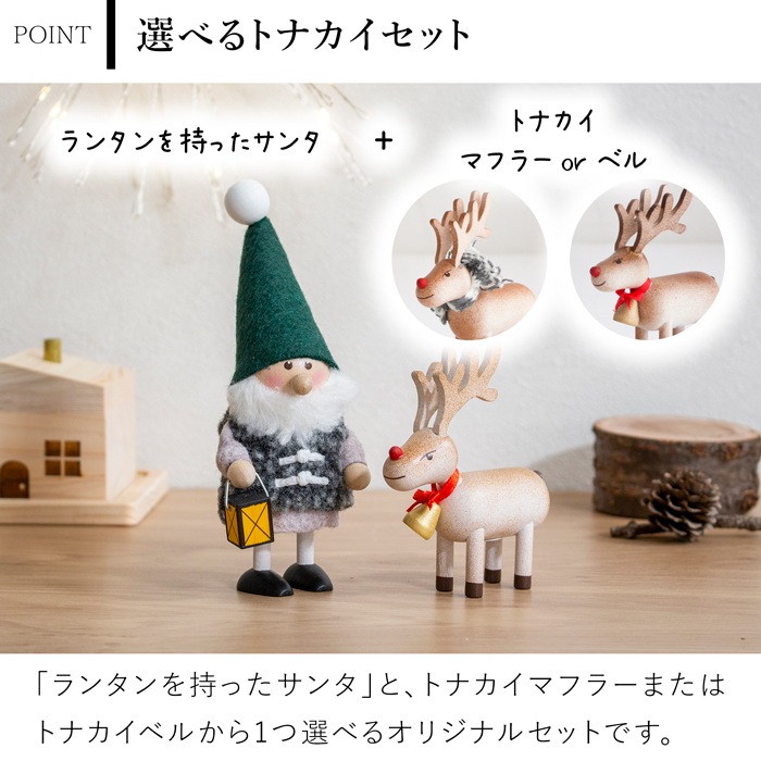ノルディカニッセ 2025 新作 ランタンを持ったサンタ ＋ トナカイ セット 2点セット NORDIKA nisse