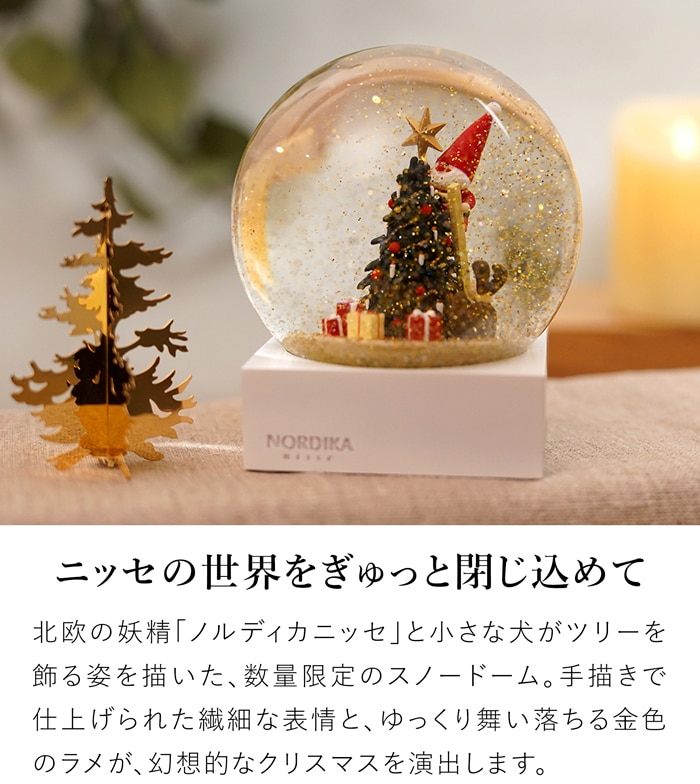 ノルディカニッセ 限定品 スノードーム 飾りつけをするサンタとイヌ NORDIKA nisse クリスマス 雑貨 人形 北欧 NRD100002