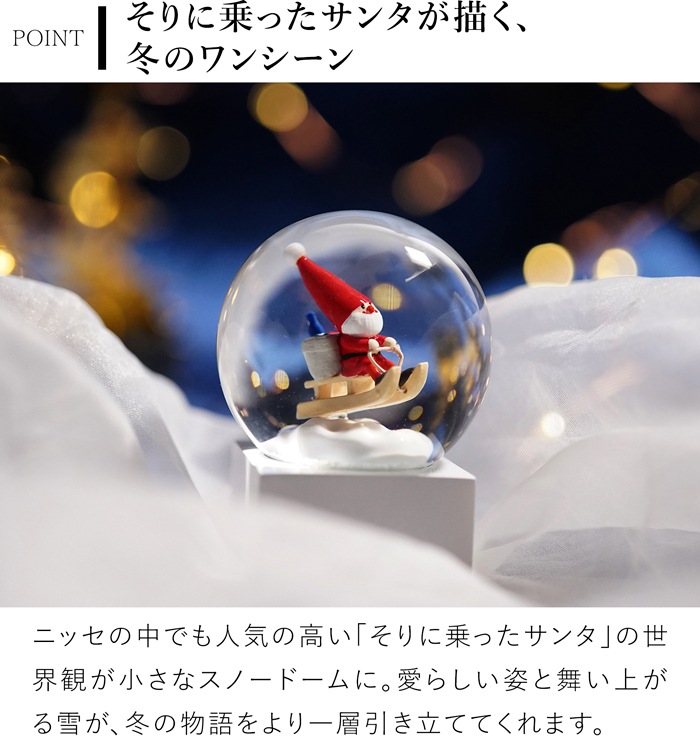 ノルディカニッセ 限定品 スノードームミニ そりに乗ったサンタ NORDIKA nisse クリスマス 雑貨 人形 北欧 NRD100003