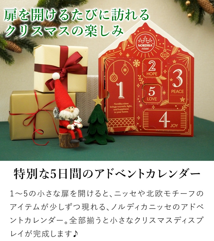 ノルディカニッセ アドベントカレンダー 限定品 5日間 NORDIKA nisse クリスマス 雑貨 人形 北欧 NRD120890