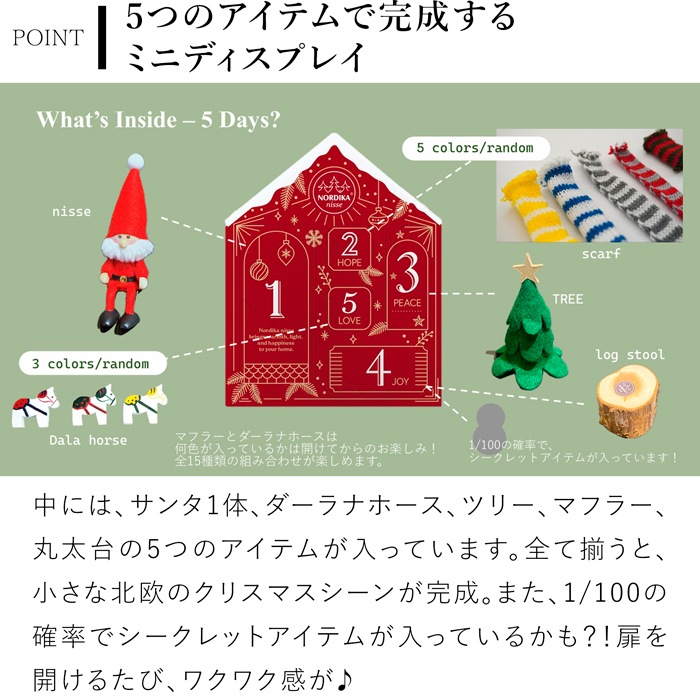 ノルディカニッセ アドベントカレンダー 限定品 5日間 NORDIKA nisse クリスマス 雑貨 人形 北欧 NRD120890