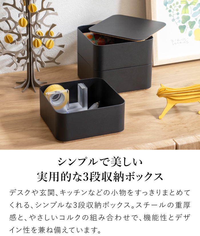 収納ボックス ふた付き 3段 スタッキング 卓上ボックス 蓋付き収納ケース 小物入れ ストレージボックス 卓上収納 黒 コルク