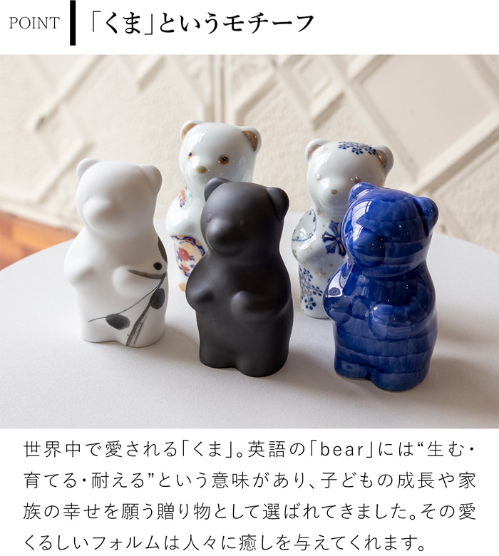 賞美堂本店 有田焼 くまフィギュア momoco bear 書 中塚翠涛 モモコベア 熊 クマ 置物 オブジェ インテリア 日本製