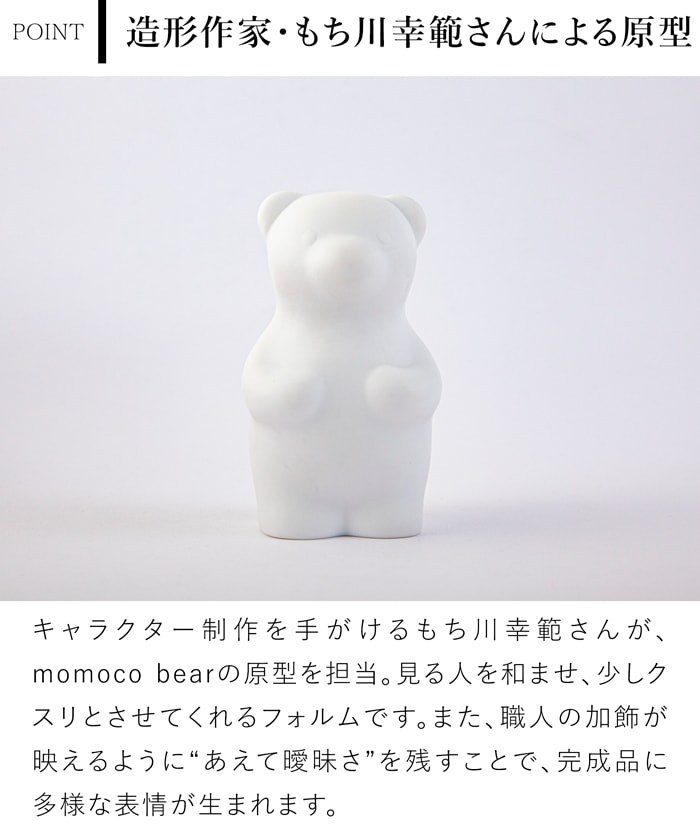 賞美堂本店 有田焼 くまフィギュア momoco bear 書 中塚翠涛 モモコベア 熊 クマ 置物 オブジェ インテリア 日本製