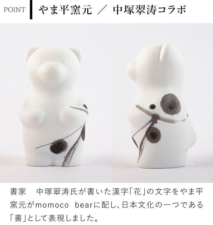 賞美堂本店 有田焼 くまフィギュア momoco bear 書 中塚翠涛 モモコベア 熊 クマ 置物 オブジェ インテリア 日本製