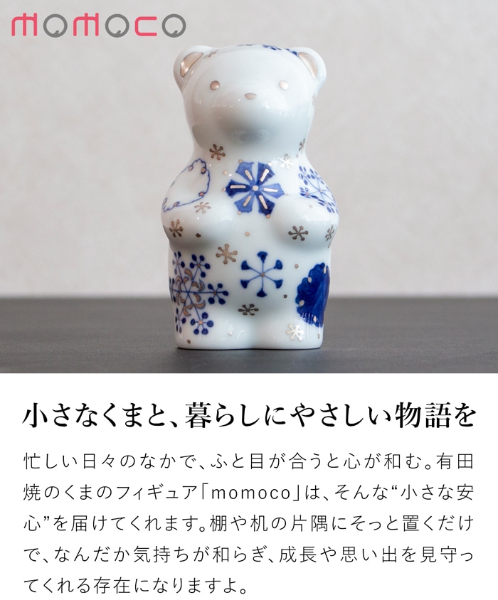 賞美堂本店 有田焼 くまフィギュア momoco bear GOSU 雪華 福珠窯 モモコベア 熊 クマ 置物 オブジェ インテリア 日本製