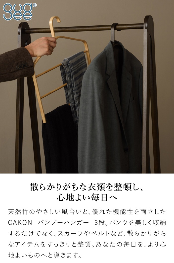 CAKON バンブーハンガー 3段 おしゃれ 耐荷重3kg 木 竹製 木製ハンガー ナチュラル ブラウン ズボン パンツ コート ジャケット 収納  CAKON 3 Tiers Trouser Hanger Bamboo GudeeLife