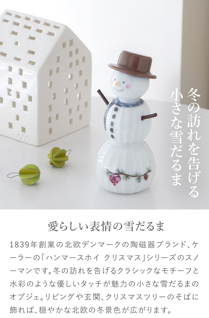 ケーラー ハンマースホイ クリスマス スノーマン KAHLER HAMMERSHOI 飾り 雪だるま 北欧 ハンドメイド 北欧インテリア デンマーク
