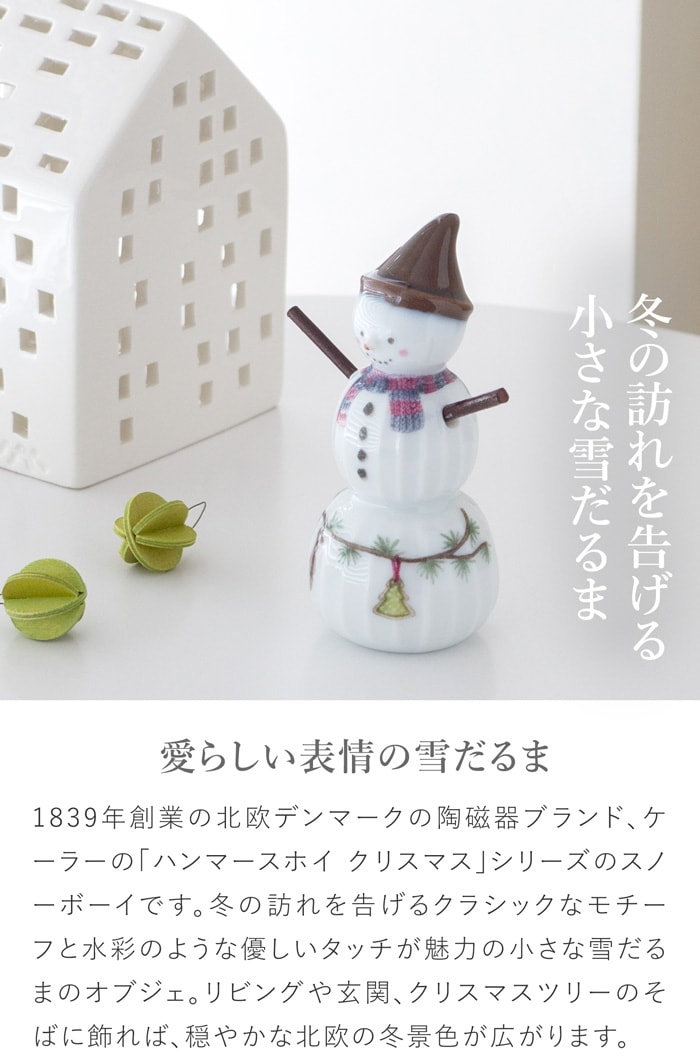 ケーラー ハンマースホイ クリスマス スノーボーイ KAHLER HAMMERSHOI 飾り 雪だるま 北欧 ハンドメイド 北欧インテリア デンマーク