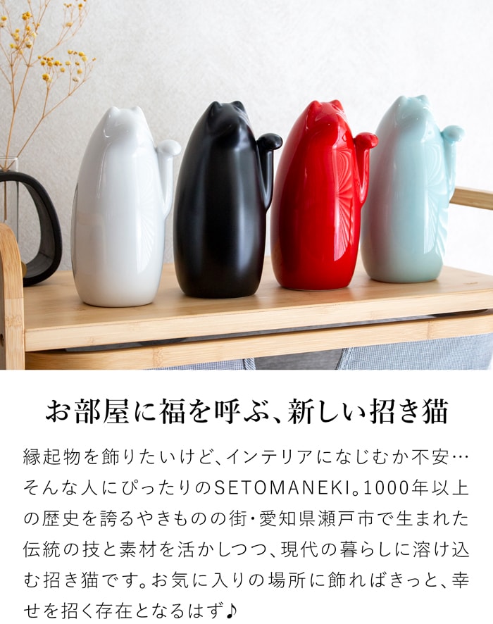 SETOMANEKI 招き猫 中 瀬戸焼 開運 縁起物 置物 オブジェ シンプル インテリア 白 黒 赤 水色 中川政七商店 日本製