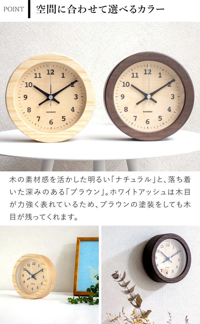 置き時計 電波時計 木製 ナチュラル ブラウン 加藤木工 掛け時計 壁掛け 丸形 スイープムーブメント 日本製 カトモク KATOMOKU