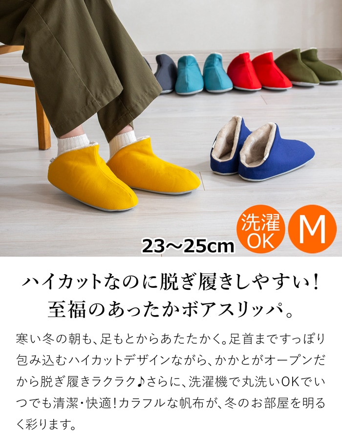 スリッパ 暖かい 冬用スリッパ 帆布・ハイカット＋ボア Mサイズ 23～25cm 洗える ルームシューズ 無地 日本製 レディース メンズ 大人用 ABE HOME SHOES 阿部産業