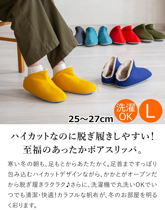 スリッパ 暖かい 冬用スリッパ 帆布・ハイカット＋ボア Lサイズ 25～27cm 洗える ルームシューズ 無地 日本製 レディース メンズ 大人用 ABE HOME SHOES 阿部産業