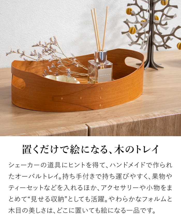 シェーカー オーバルトレイ AXCIS Homestead アクシス ホームステッド シェーカーボックス ナチュラル 木製 小物収納 手作り