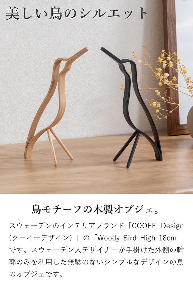 COOEE Design クーイーデザイン バード Woody Bird High 18cm 鳥 オブジェ 木製