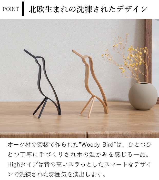 COOEE Design クーイーデザイン バード Woody Bird High 18cm 鳥 オブジェ 木製