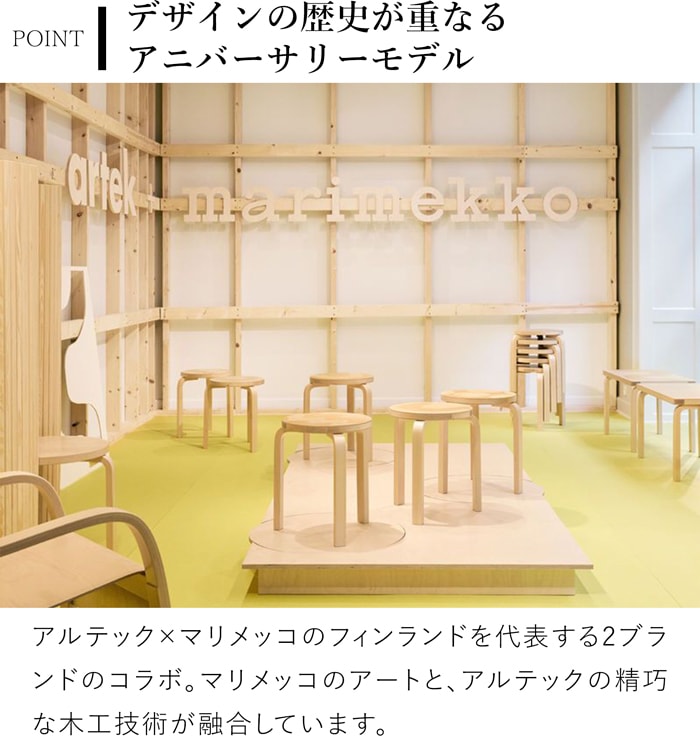 アルテック ＋ マリメッコ スツール 60 artek ＋ marimekko ナチュラル バーチ材 3本脚 完成品 選べる 木目 1点もの スタッキング 北欧 デザインイ