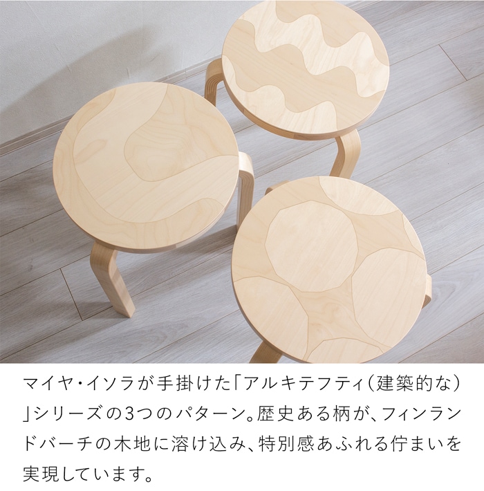 アルテック ＋ マリメッコ スツール 60 artek ＋ marimekko ナチュラル バーチ材 3本脚 完成品 選べる 木目 1点もの スタッキング 北欧 デザインイ
