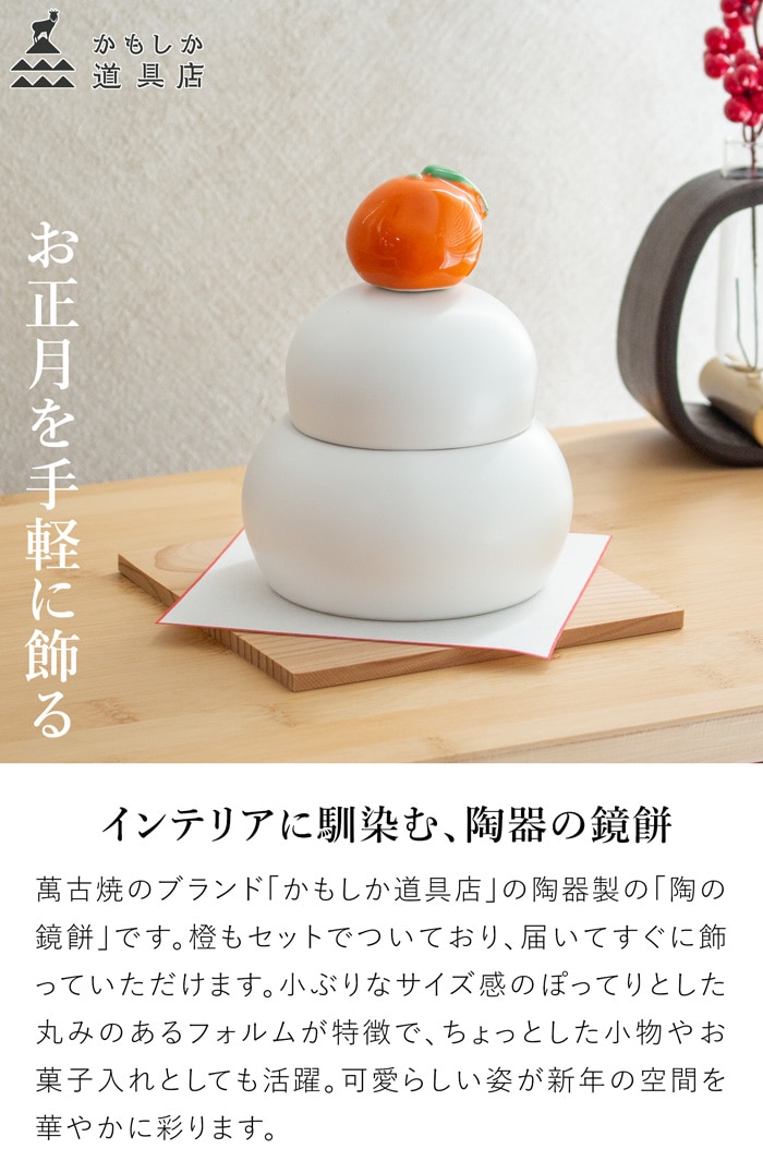 かもしか道具店 陶の鏡餅 橙付き 日本製 陶器 鏡餅 容器 お正月 飾りミニ 萬古焼 鏡もち 置き物 おしゃれ かわいい かもしか花卉店