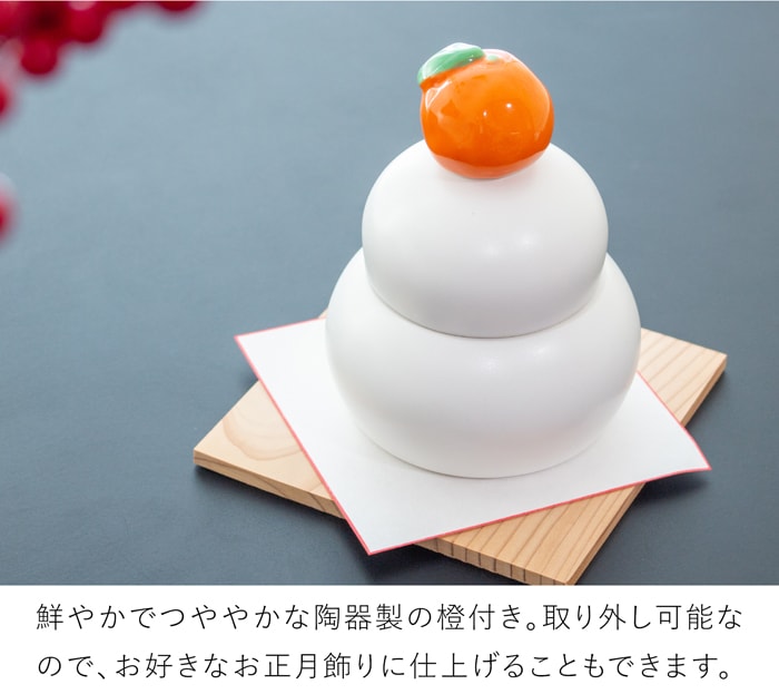 かもしか道具店 陶の鏡餅 橙付き 日本製 陶器 鏡餅 容器 お正月 飾りミニ 萬古焼 鏡もち 置き物 おしゃれ かわいい かもしか花卉店