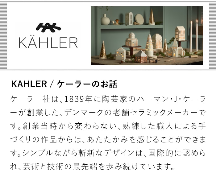 KAHLER / ケーラーのお話