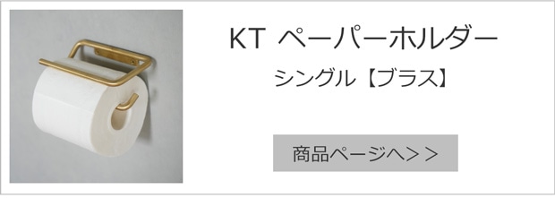 シングル ブラス