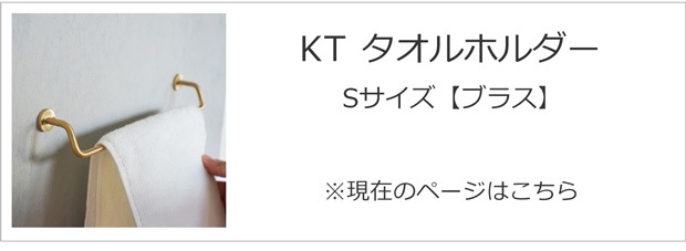 タオルホルダーS ブラス