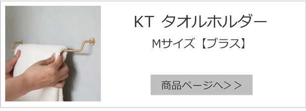 タオルホルダーM ブラス