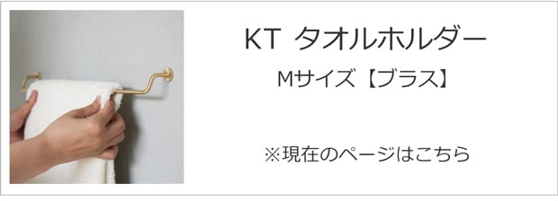 タオルホルダーM ブラス
