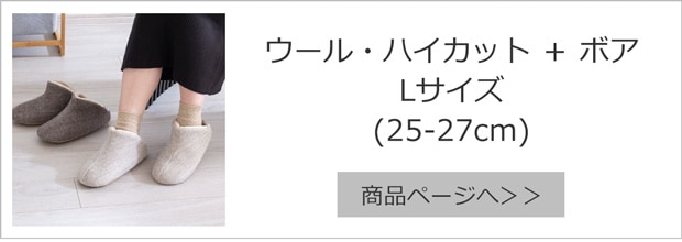 ウール・ハイカット＋ボア