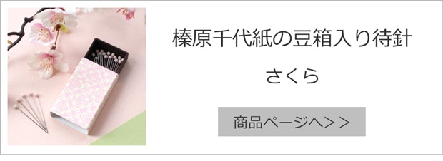榛原千代紙の豆箱入り待針 さくら