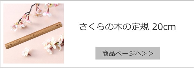 さくらの木の定規 20cm