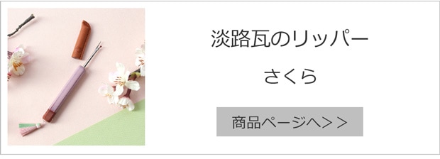 淡路瓦のリッパー