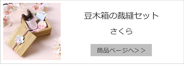 豆木箱の裁縫セット さくら
