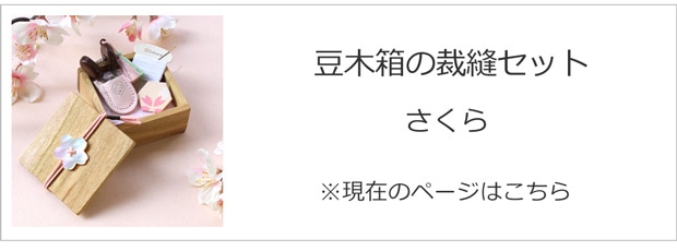 豆木箱の裁縫セット さくら