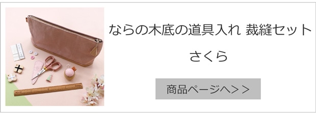 ならの木底の道具入れ 裁縫セット さくら